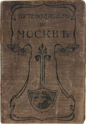 Путеводитель по Москве / Сост. А. Крот и Н. Д-к. М.: Изд. Д.П. Ефимова, 1905.